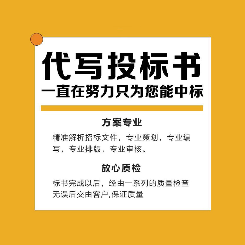 中标商务 四 川制作代做标书 内容完整 具有丰富的行业经验和知识