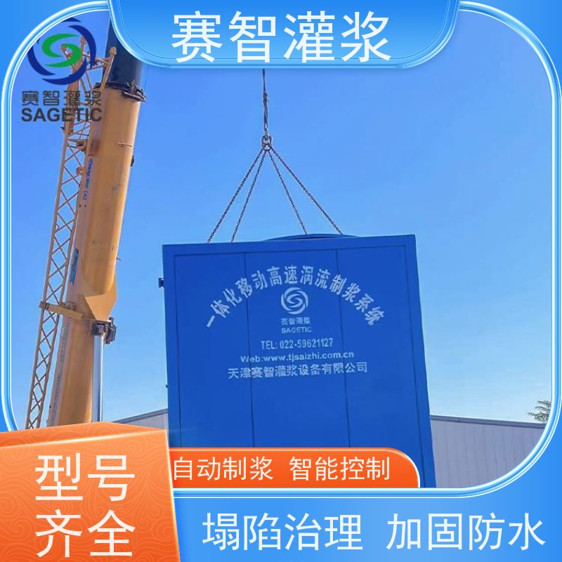 赛智灌浆 双液注浆 泥浆搅拌机 地基 智能制浆站