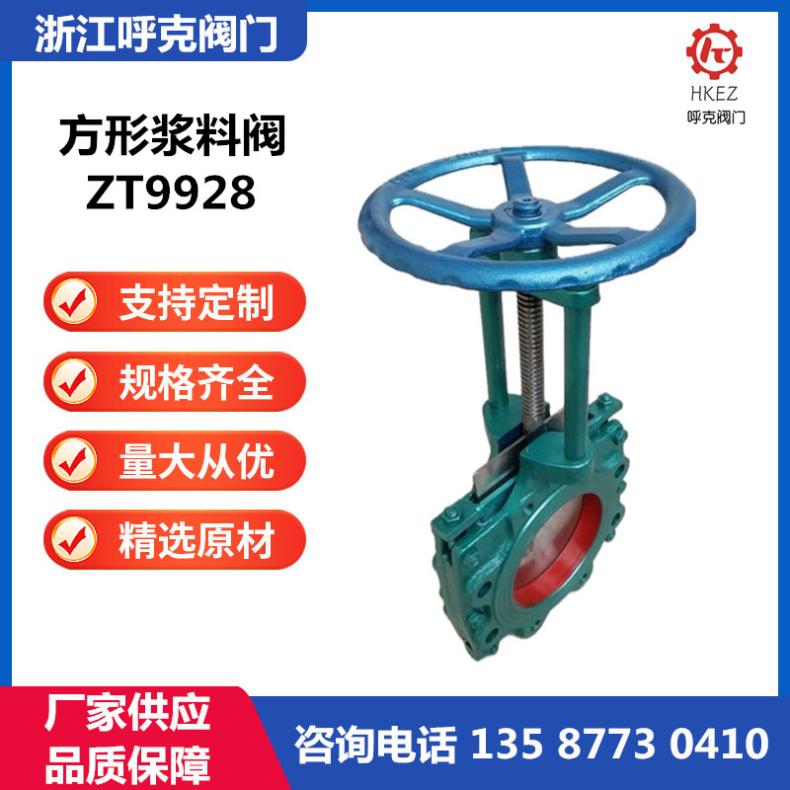 呼克 方形浆料阀 ZT9928 碳钢不锈钢，气动、电动，耐磨纸浆阀