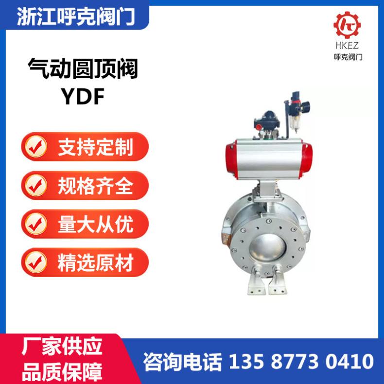 呼克阀门 气动不锈钢圆顶阀 YDF 快速启闭 球面气力输送，耐磨耐腐