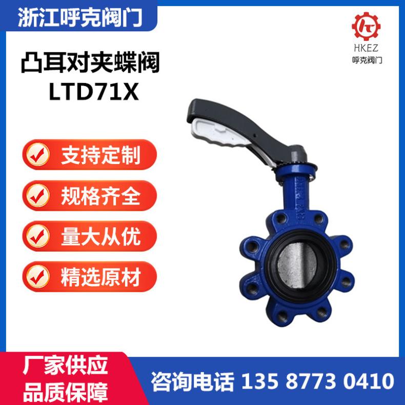 呼克阀门 凸耳对夹蝶阀 LTD71X 不锈钢、碳钢单夹式，耐腐蚀