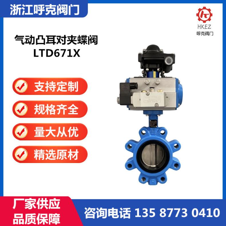 呼克 气动凸耳对夹蝶 LTD671X 电动不锈钢、铸钢，快速切断阀