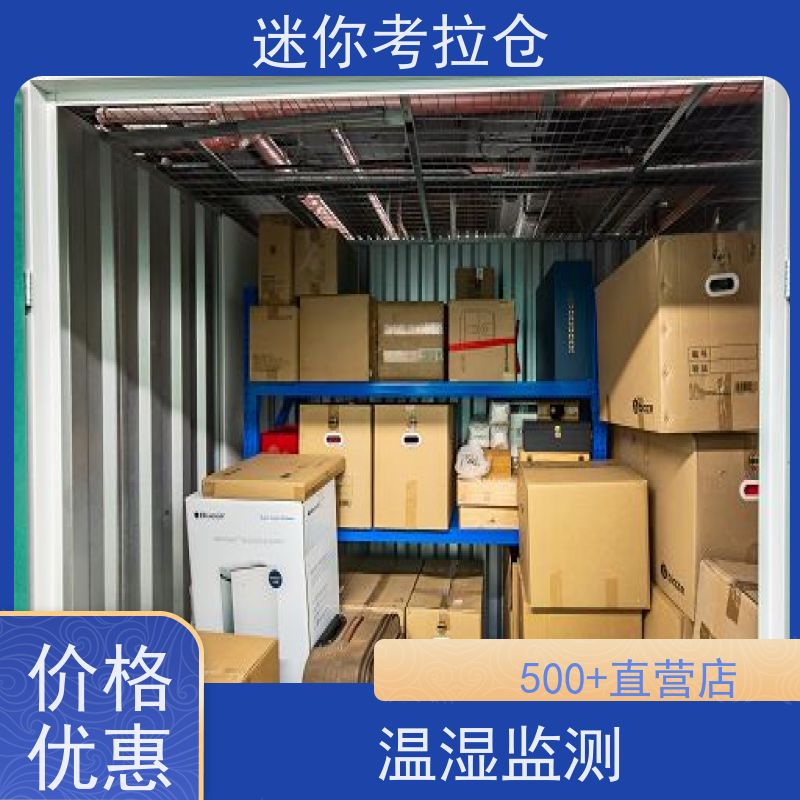 迷你考拉仓收费温湿监测杭州物品临时存放仓库