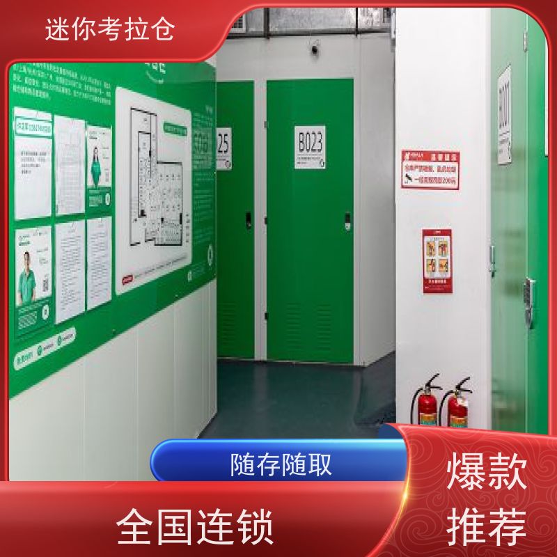 迷你考拉仓随存随取北京有吗临时物品存放仓库