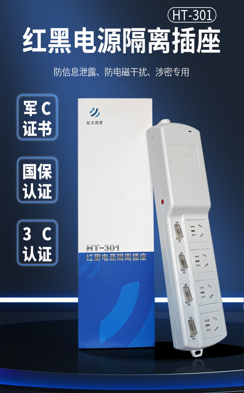 航Tian润普 红黑电源隔离滤波插座 有产品认证书 保密科技