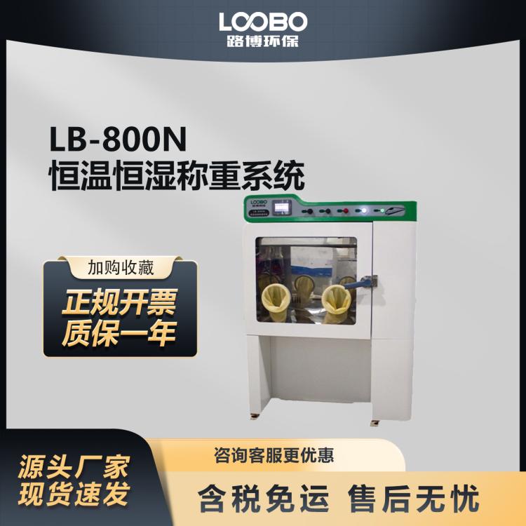 实验室恒温恒湿称重仪器 烟尘粉尘恒温称重系统