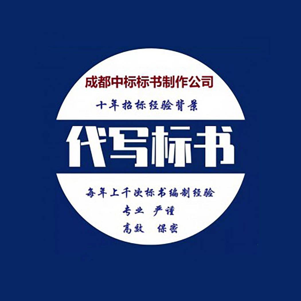 中标商务 四 川投标书制作公司 安全保密 快捷方便 一对一服务 满意为止