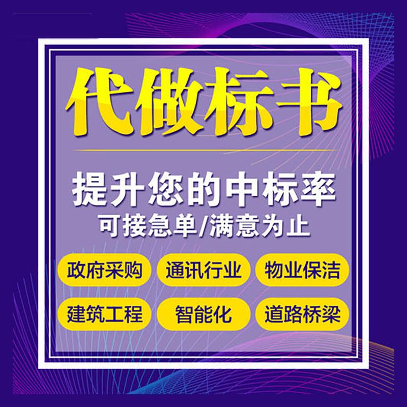 中标商务 成 都投标书代做制作 实用性强 服务周到 提高其竞争力