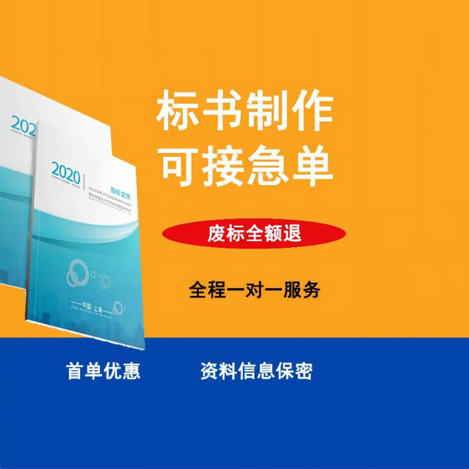 中标商务 四 川代做投标书 实用性强 服务周到 为客户量身定制
