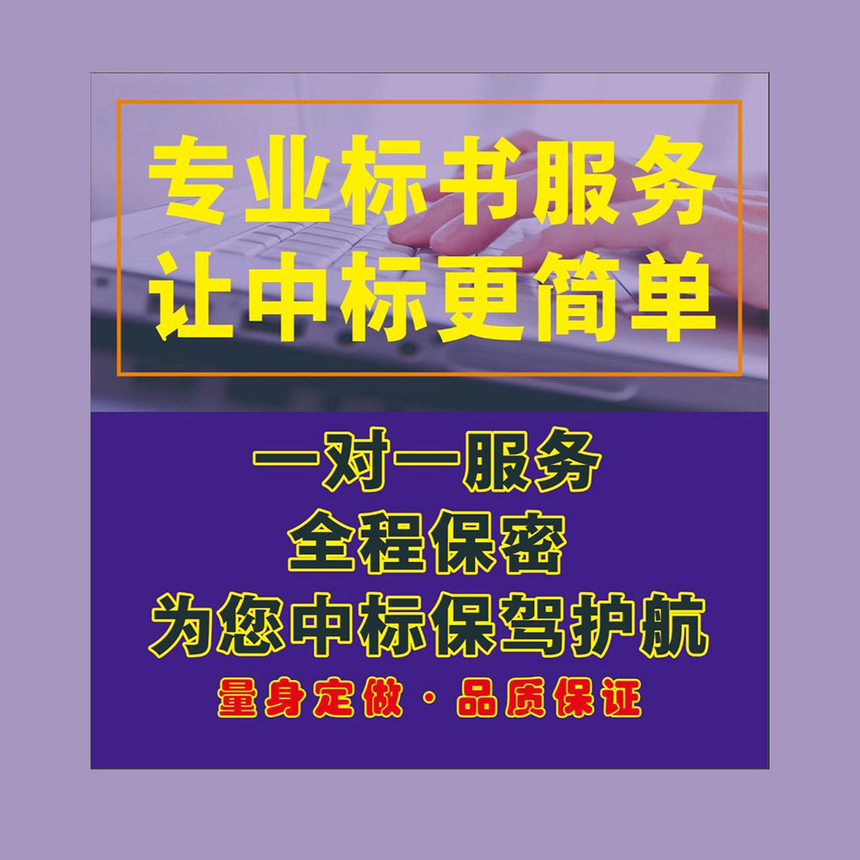 中标商务 四 川代做制作投标文件公司 内容完整 确保标书的质量和效果