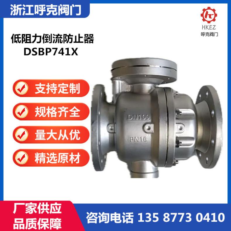 呼克 单膜片低阻力倒流防止器 DSBP741X 铸铁、铸钢、不锈钢防回流