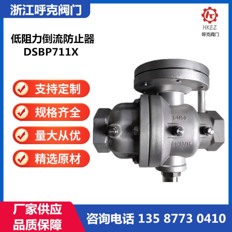 呼克 丝扣低阻力倒流防止器 DSBP711X 螺纹单膜片防回流阀