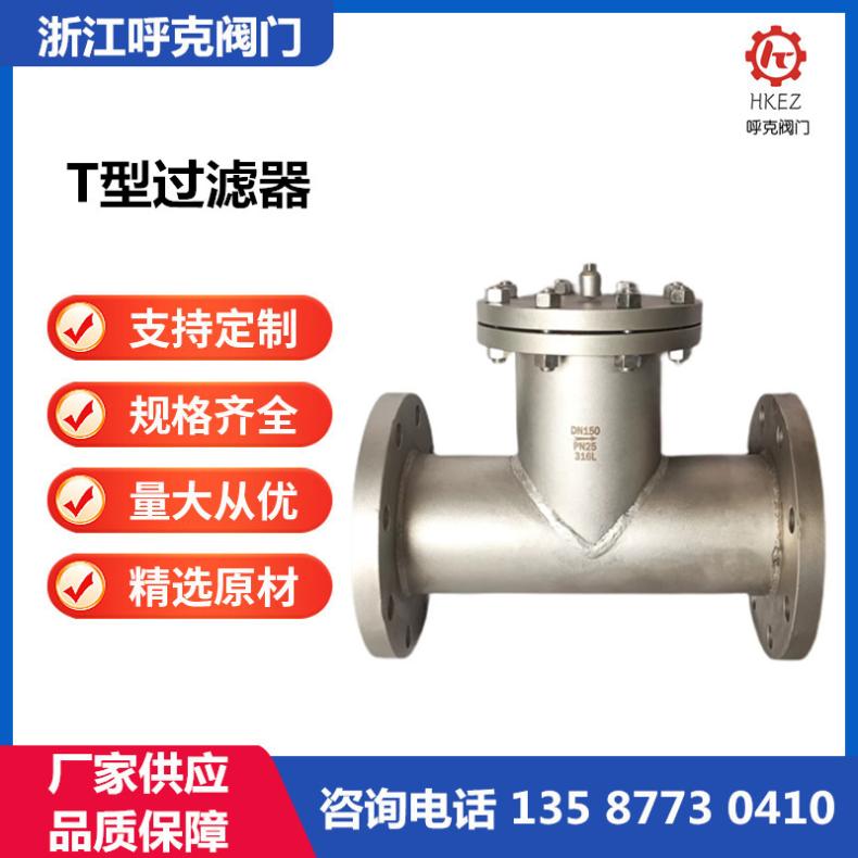 呼克 T型过滤器 碳钢、不锈钢直通滤网，水处理设备自动拦截杂质