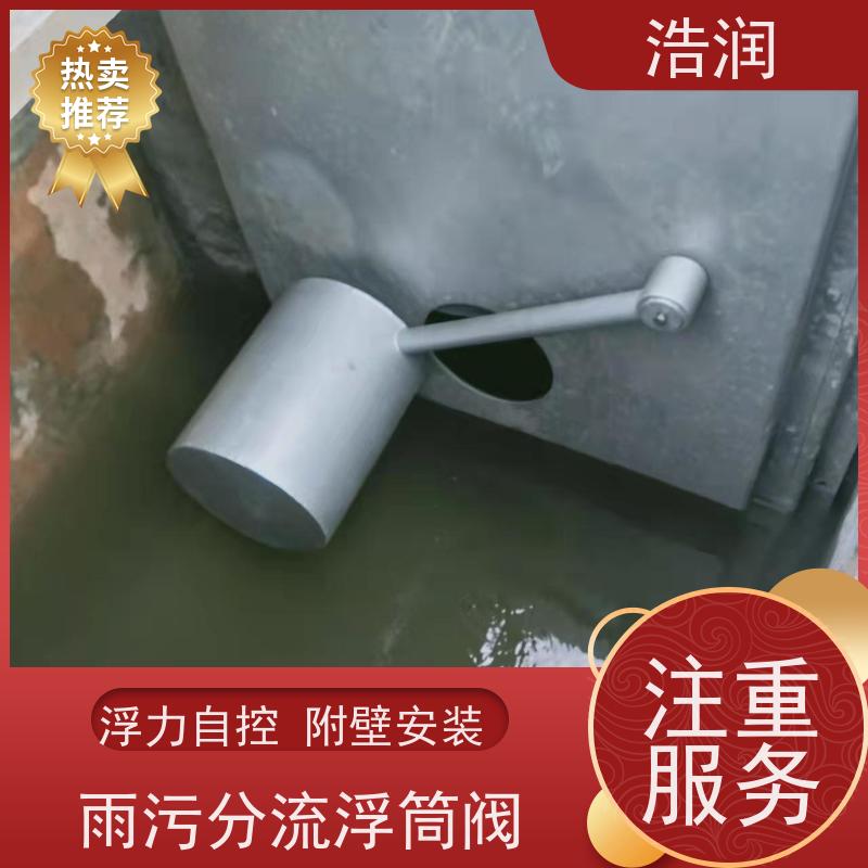 浩润 附壁式自控截污浮筒限流阀 同步驱动 便于维护