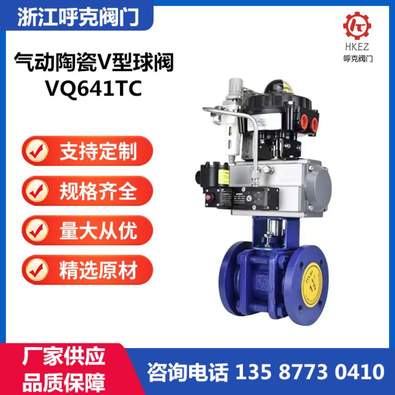 呼克 Q641TC 气动V型陶瓷球阀 氧化钴 耐磨耐冲刷 化工冶金电厂煤矿