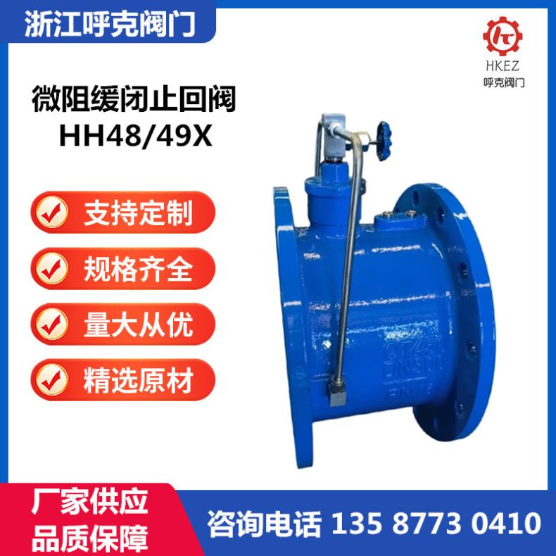 呼克 微阻缓闭蝶式止回阀 HH46/48/49X 碳钢不锈钢，消声缓开逆止阀