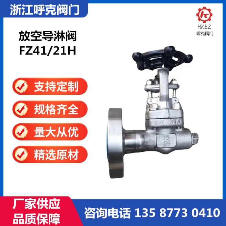 呼克 锻钢放空导淋阀 FZ41/21H 高温高压 排液阀，单法兰螺纹
