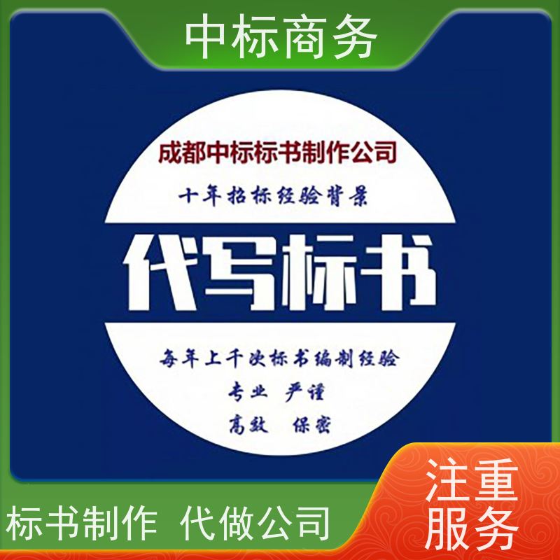 中标商务 成 都标书代做公司 实用性强 服务周到 为企业节省人力成本