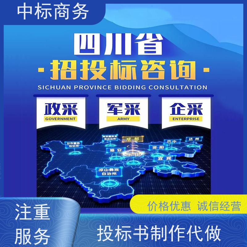 中标商务 成 都代做制作标书 时效性强 规避风险 为客户量身定制