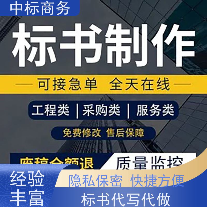 中标商务 四 川制作投标标书公司 安全保密 快捷方便 提高其竞争力