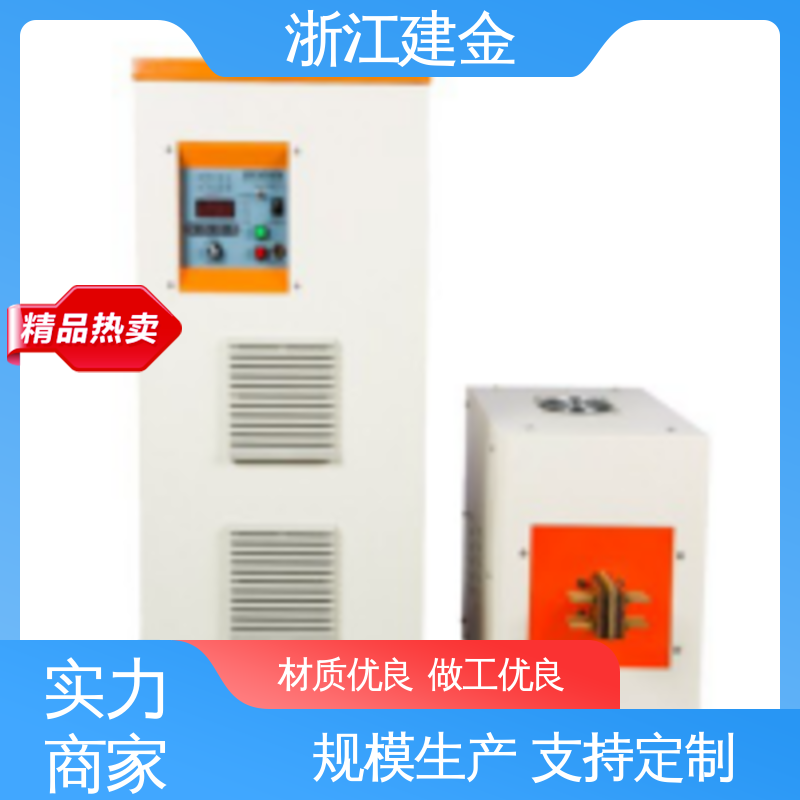 建金科技 高频感应加热机 中频淬火设备 紧固件加工 环保节能
