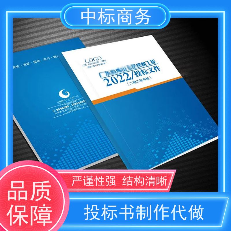 中标商务 成 都投标文件代做 可接急单 免费修改 对标书进行全面审查