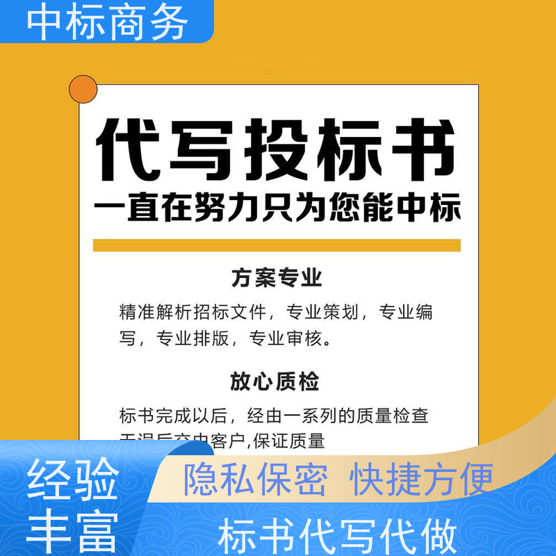 中标商务 四 川标书制作 内容完整 一对一服务 满意为止