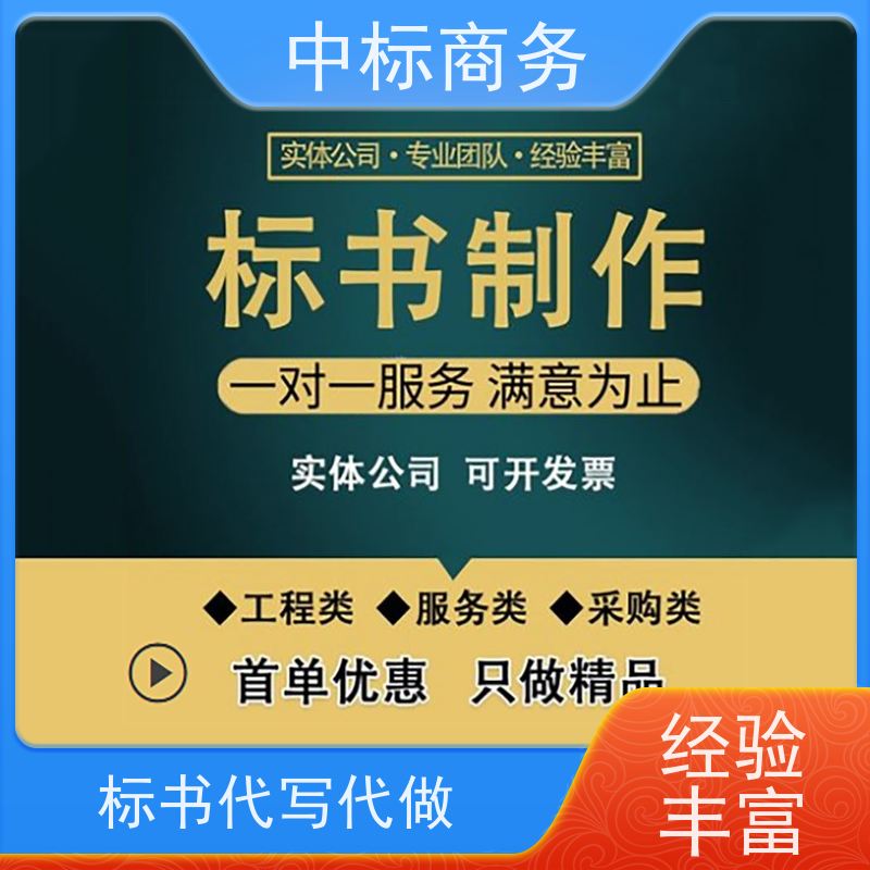 中标商务 四 川代做制作标书公司 安全保密 快捷方便 提高其竞争力