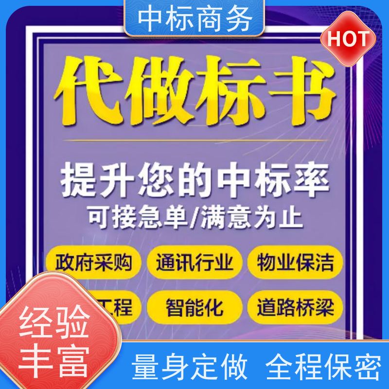 中标商务 成 都制作代做招投标书 严谨性强 结构清晰 诚信经营 服务好
