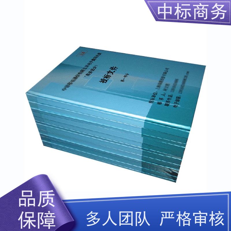 中标商务 四 川投标标书制作 严谨性强 结构清晰 诚信经营 服务好