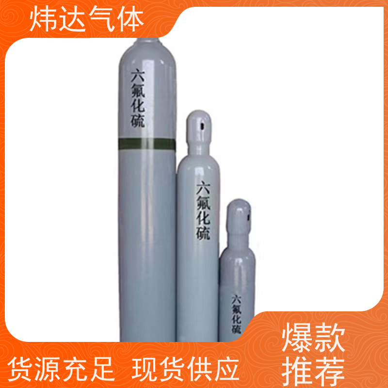 绝缘六氟化硫(SF6)特种气体 炜达GIS开关用硫氟化合物 惰性防爆设计