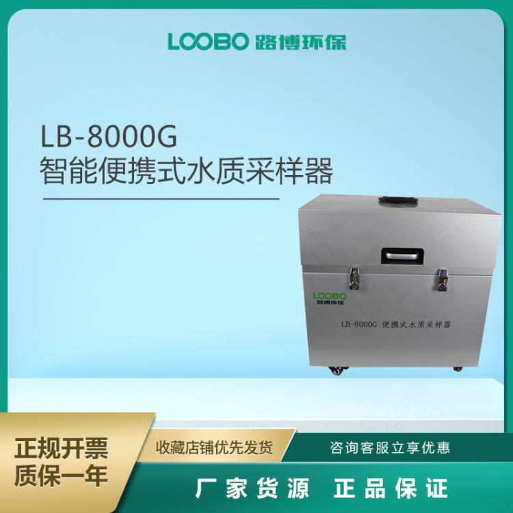 全自动水质采样器LB-8000G 环境监测采样仪器