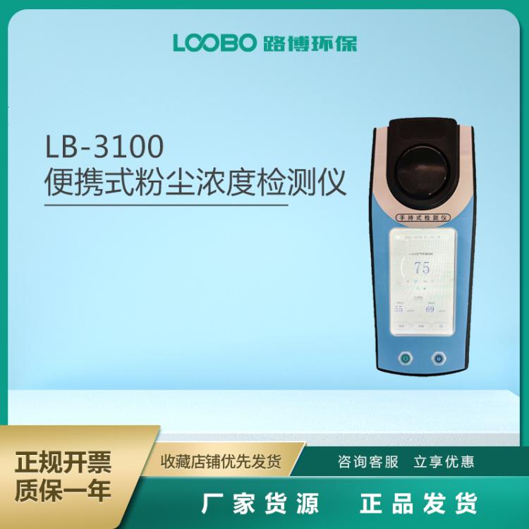 路博--LB-3100粉尘浓度测试仪 彩色大屏显示 具有内置实时时钟