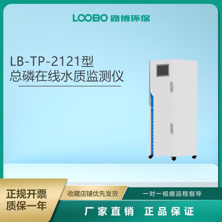 LB-TP-2121型 总磷在线水质监测仪 可上传数据