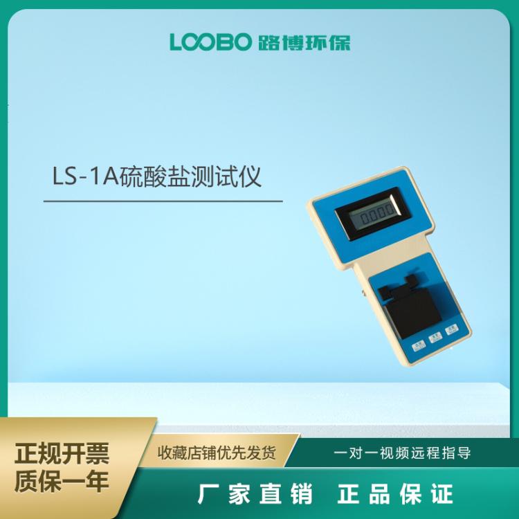 水中硫酸盐测定仪 污水检测仪LB-1A路博 可储存数据