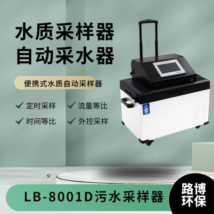 路博--LB-8001D便携式水质等比例采样器 恒温冷藏一体