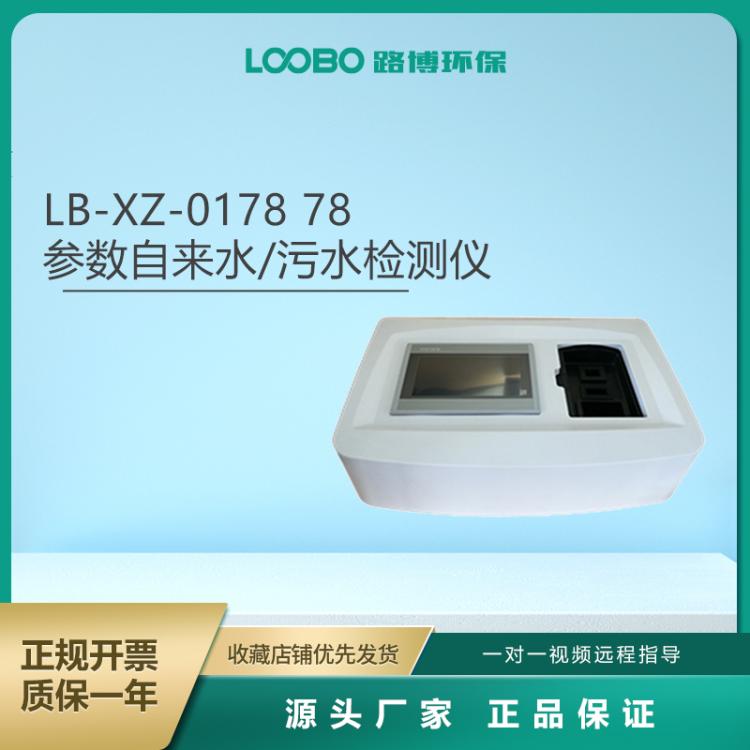 78参数自来水污水检测仪 水质多参数测定仪路博供货