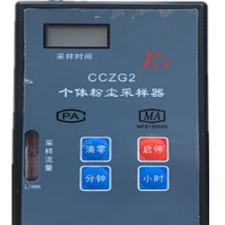 个体粉尘采样器 个体疾控 人体健康 CCZG2防爆粉尘采样仪
