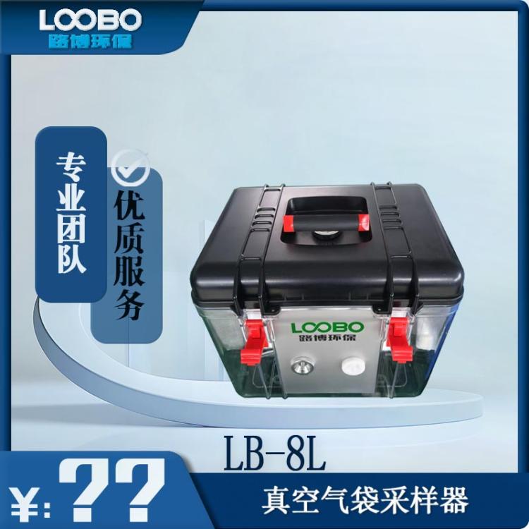 LB-8L真空气袋采样器 适用于挥发性有机物的采样