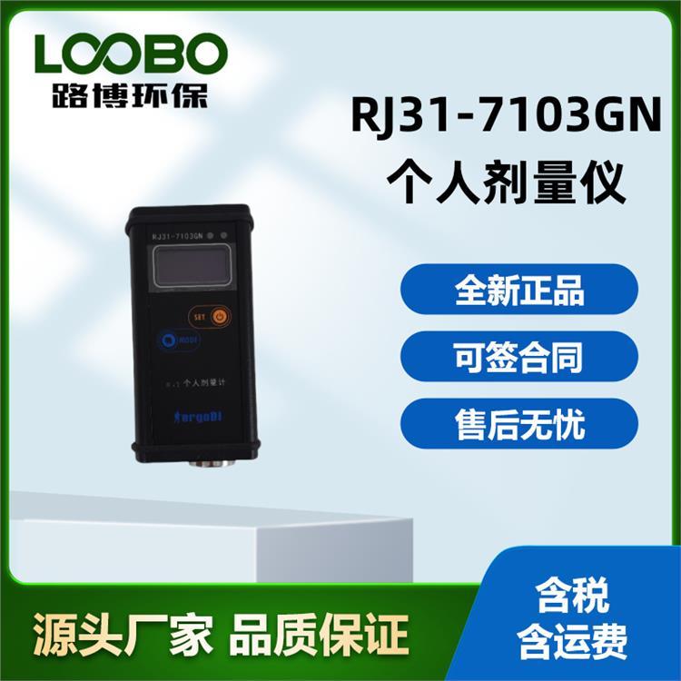 RJ31-7103GN个人剂量仪 便携式中子剂量报警仪
