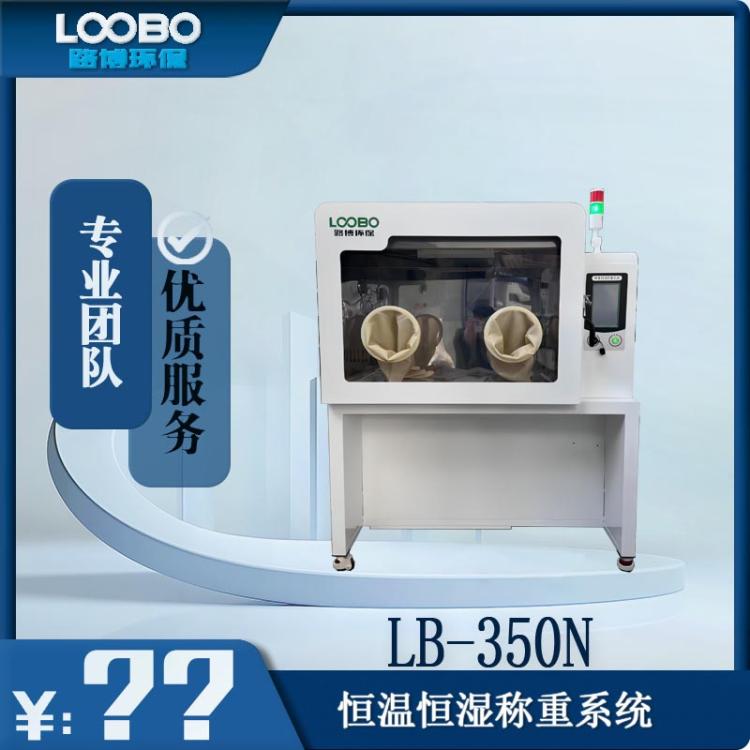 路博LB-350N恒温恒湿称重系统 低浓度颗粒物称重箱
