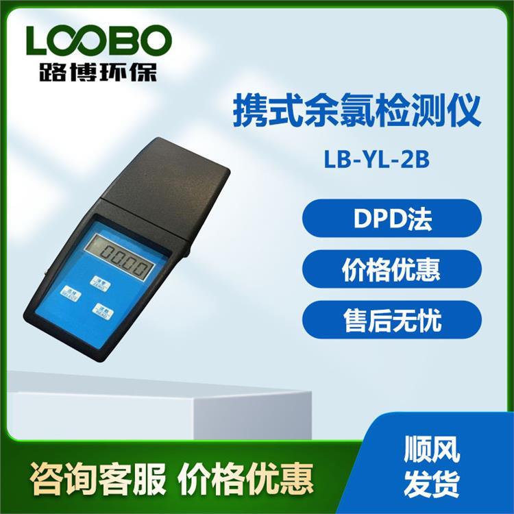 LB-YL-2B便携式余氯总氯检测仪 余氯检测仪 路博环保