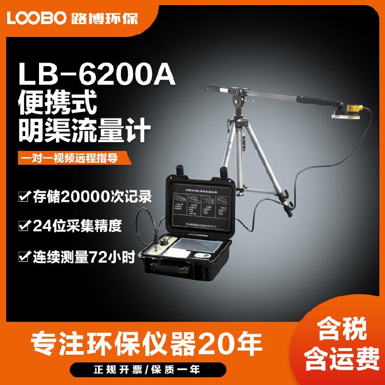 LB-6200 A 便携式明渠流量计 巴歇尔槽 矩形堰 三角堰 等宽堰