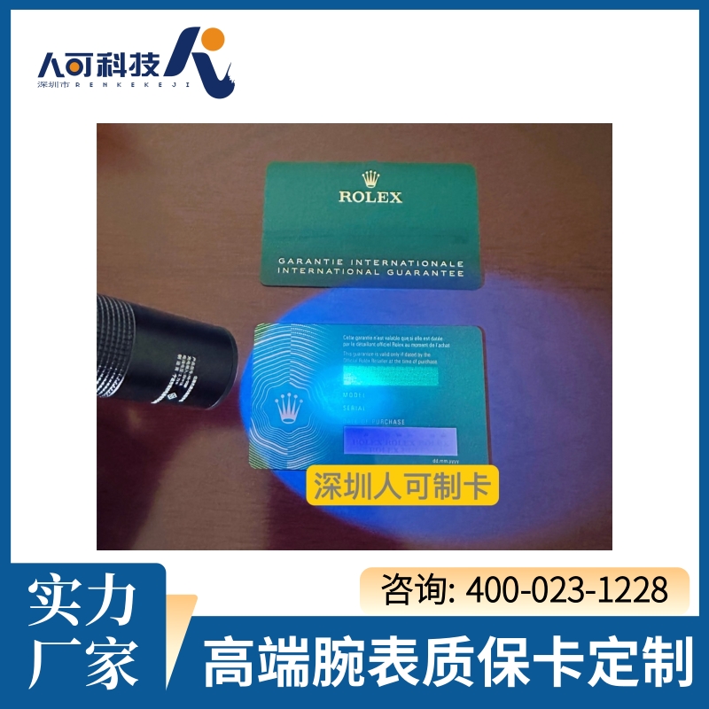 人可科技 名表保修卡质保卡定制 智能芯片集成 多年行业经验