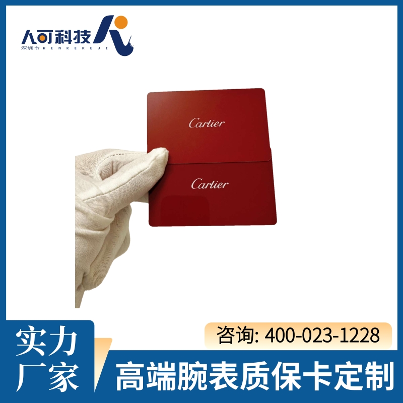 人可科技 腕表质保卡定制 名表保修卡订制 劳力士保卡