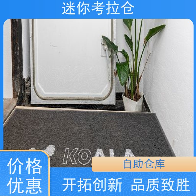 迷你考拉仓租小型仓库电话咨询定期巡检杭州