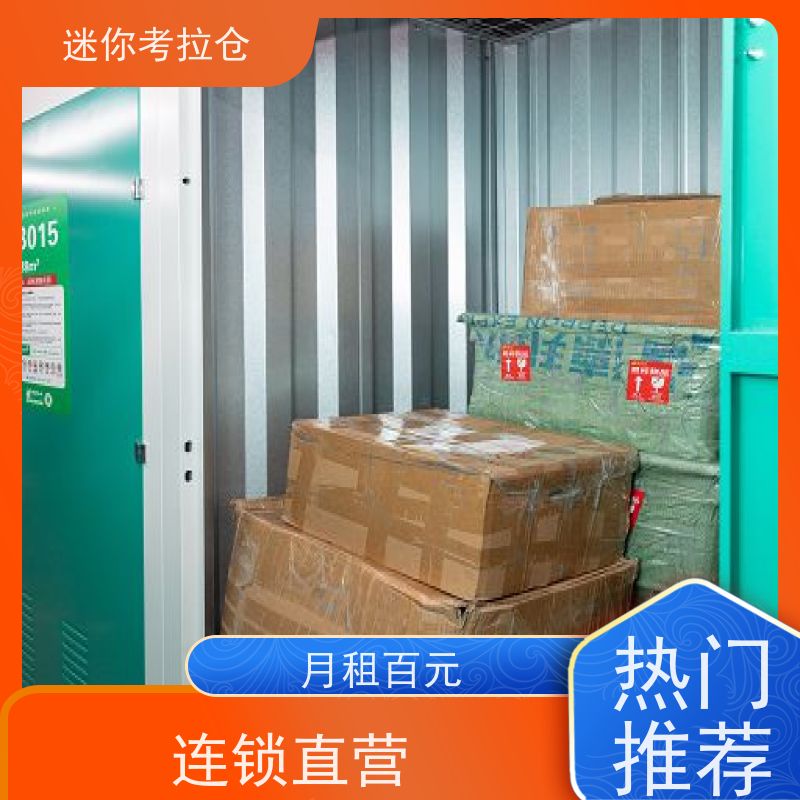 迷你考拉仓北京随存随取费用物品临时存放仓库