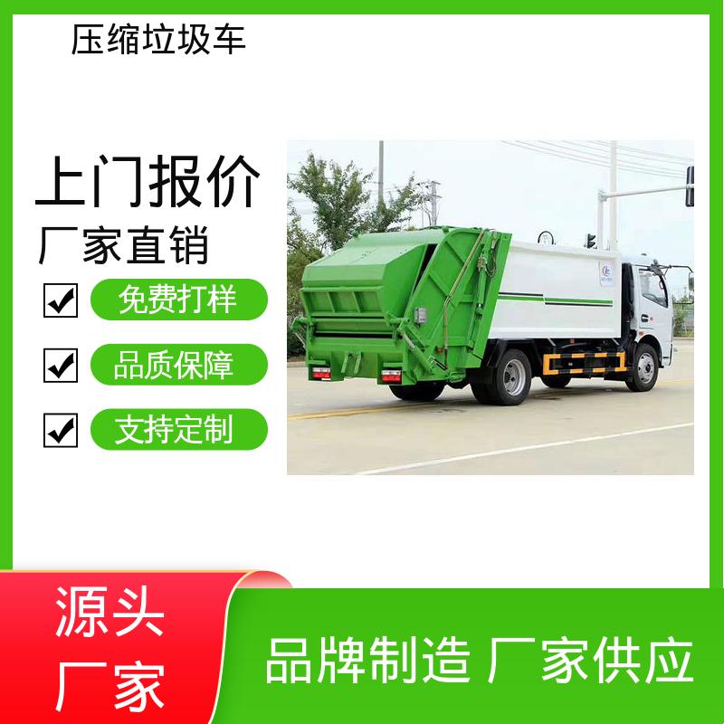 东风 小型 垃圾清运车 厂家底价 定制出售 大容积装载更多
