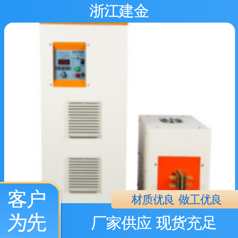建金科技新型 感应加热 焊接设备 标准件加工 高效便捷