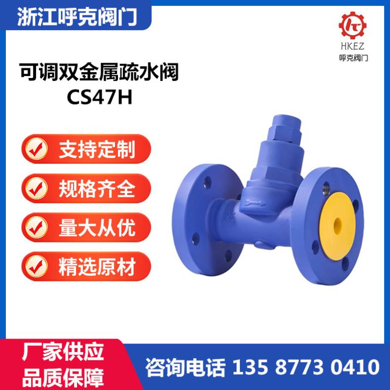 呼克 可调双金属片型蒸汽疏水阀 CS47H 不锈钢 螺纹、法兰